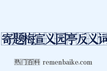 寄题梅宣义园亭反义词是什么意思的图片